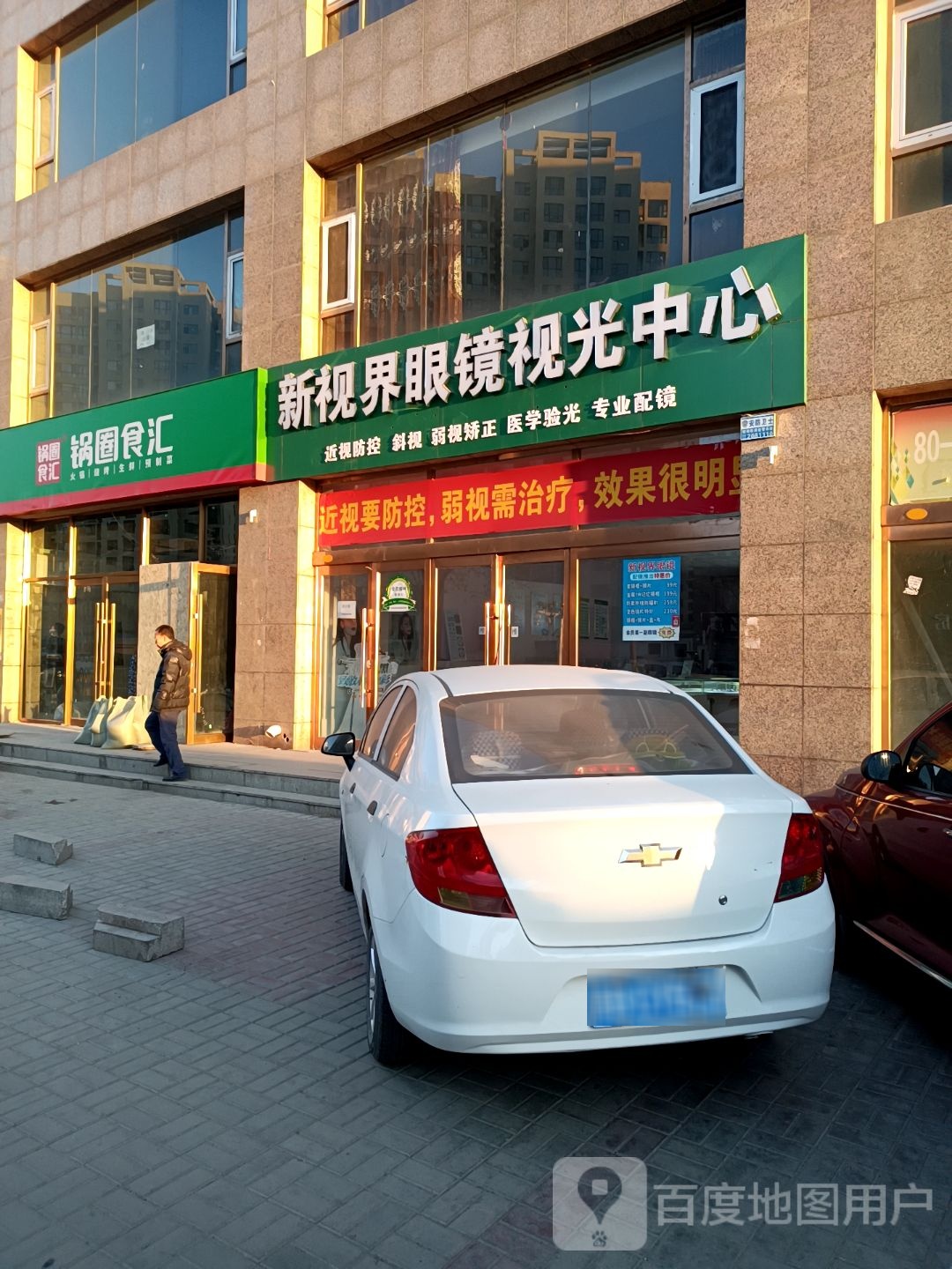 新视届眼镜视光中心(五州帝景店)