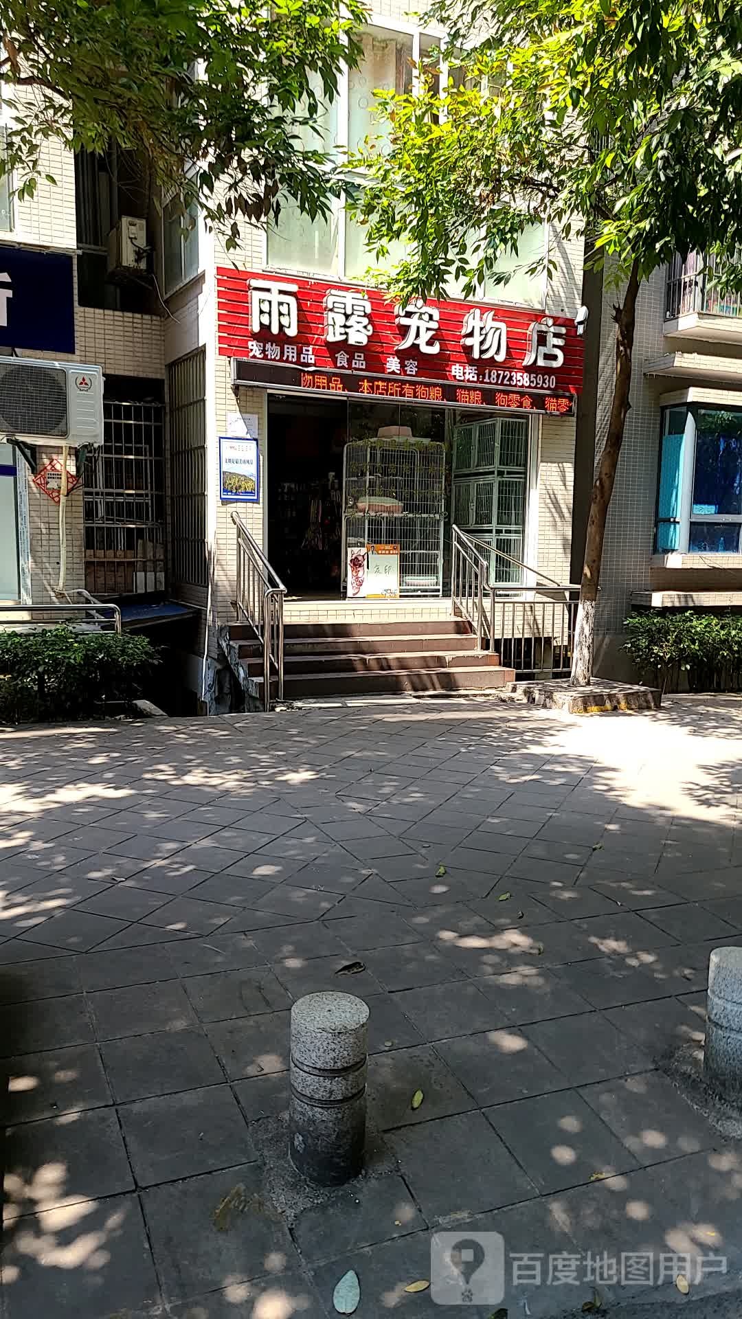 雨露宠物店