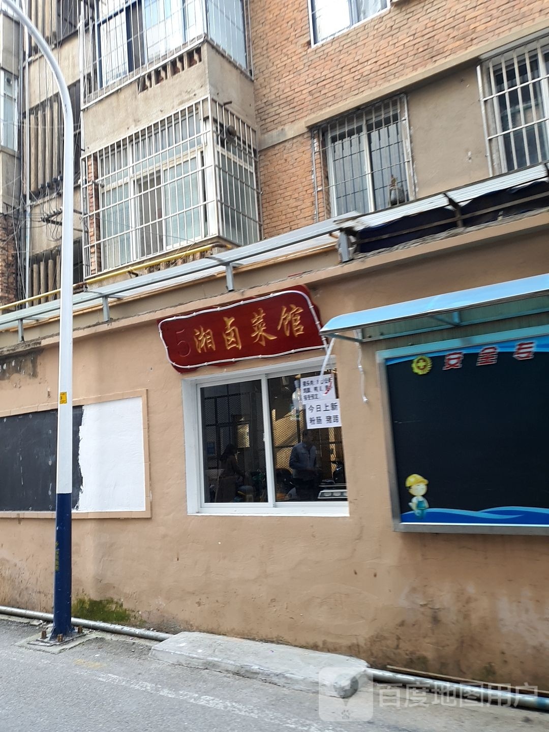 湘卤菜馆