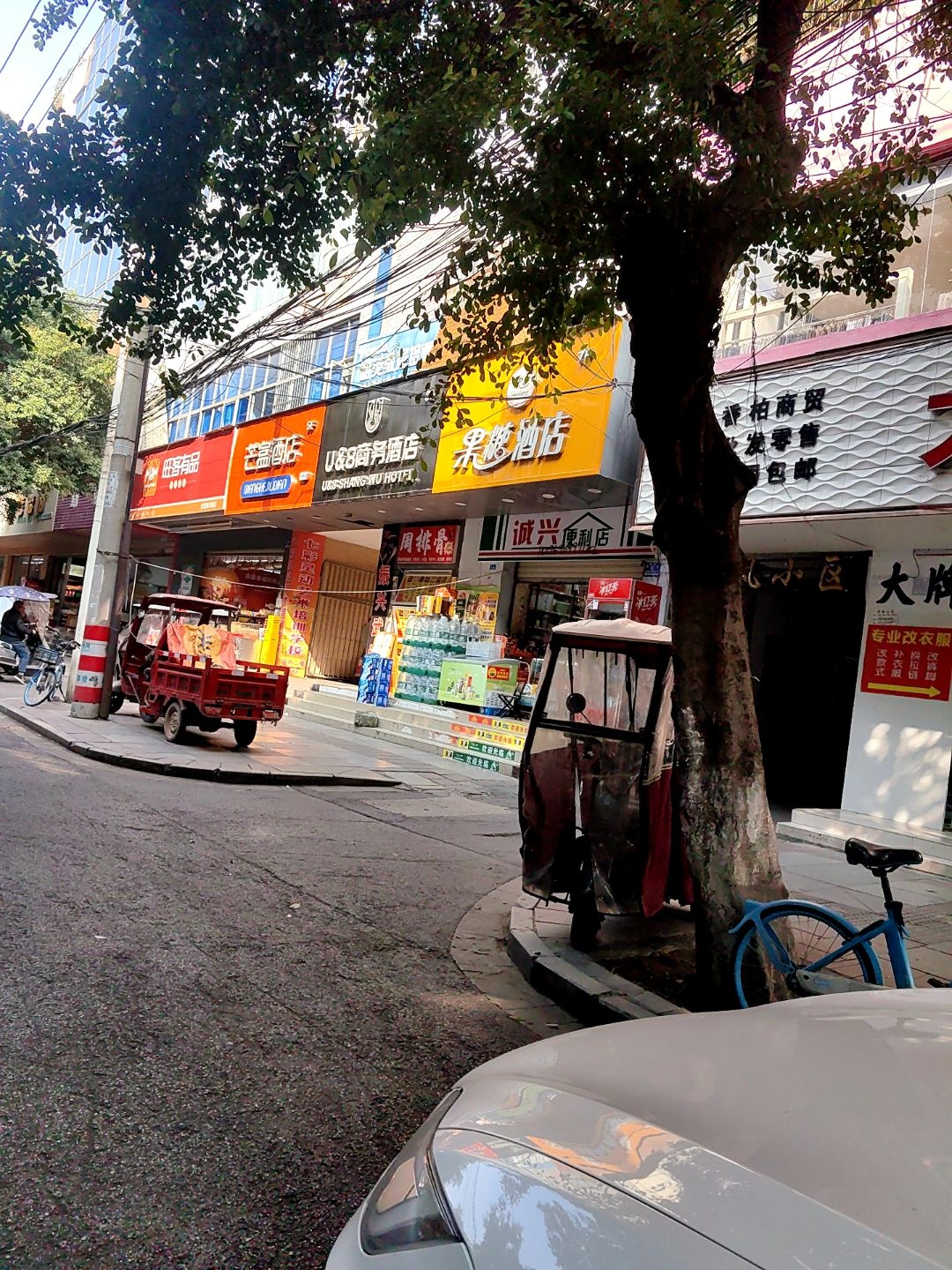 诚兴便利店