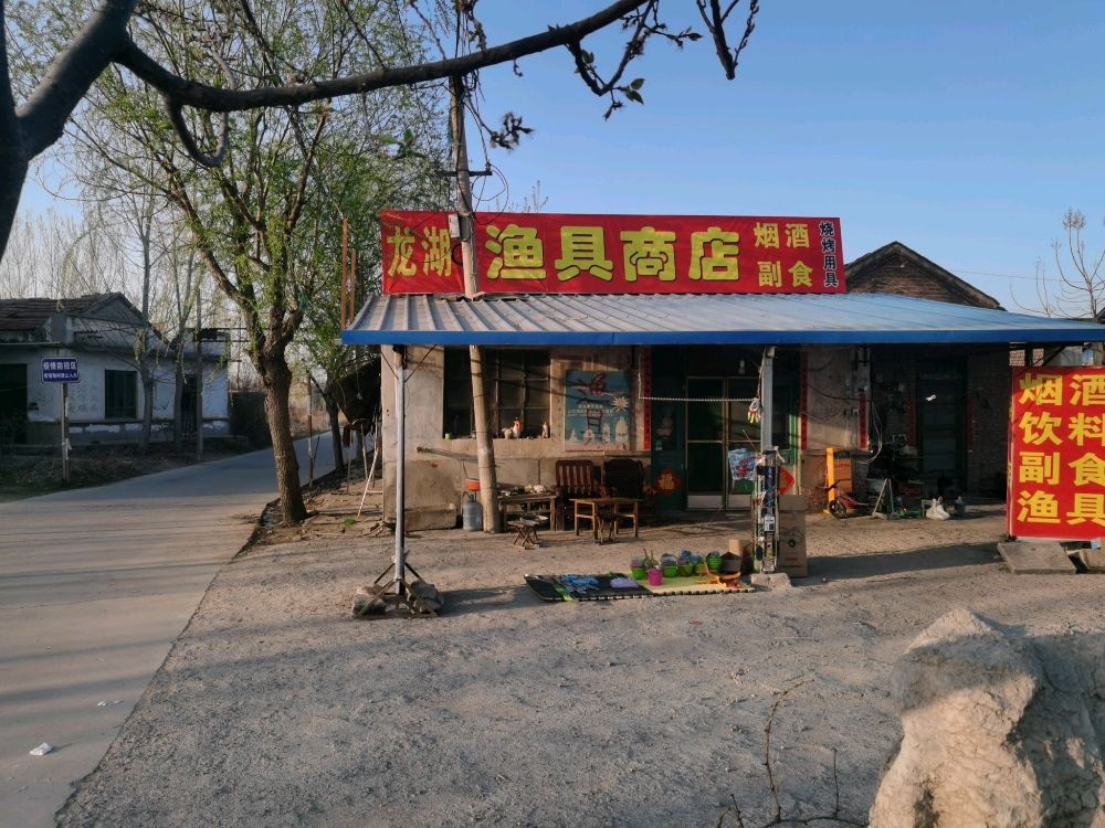 龙湖渔具商店(王家镇村店)