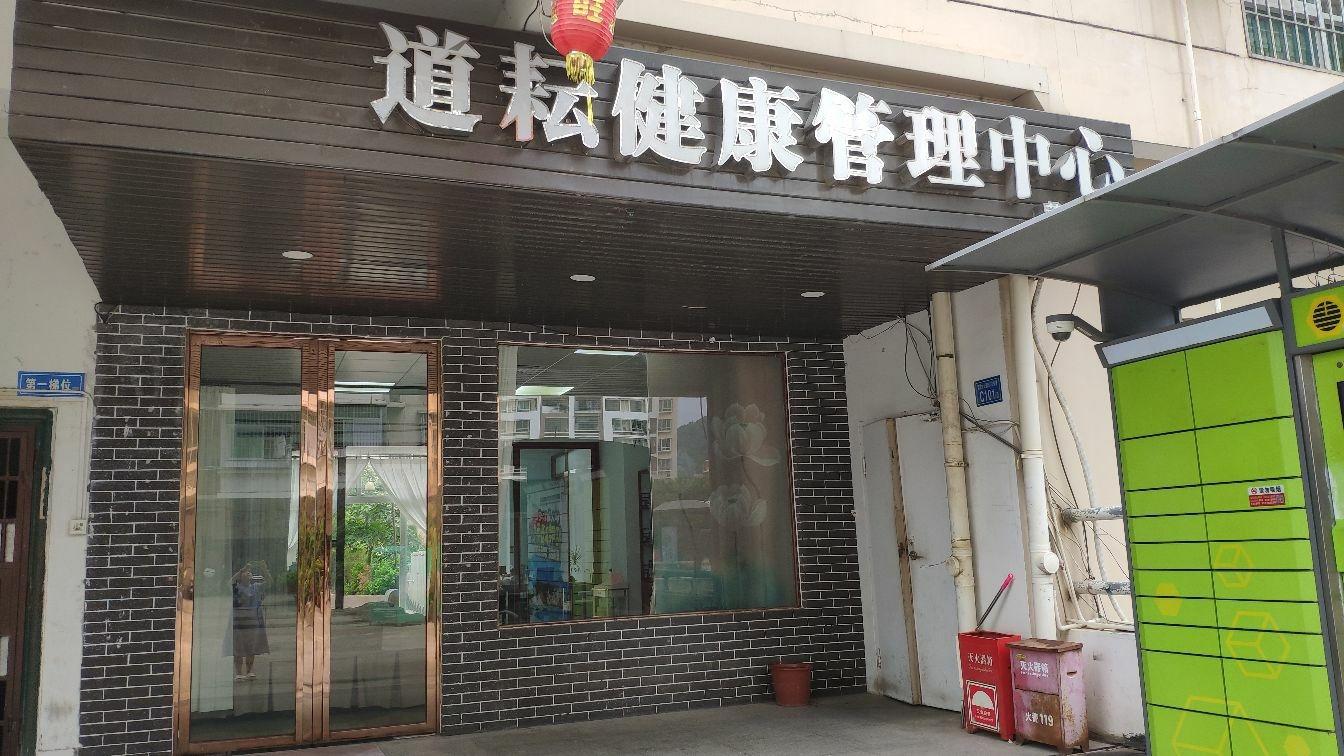 道耘健康管理中心(莆田店)