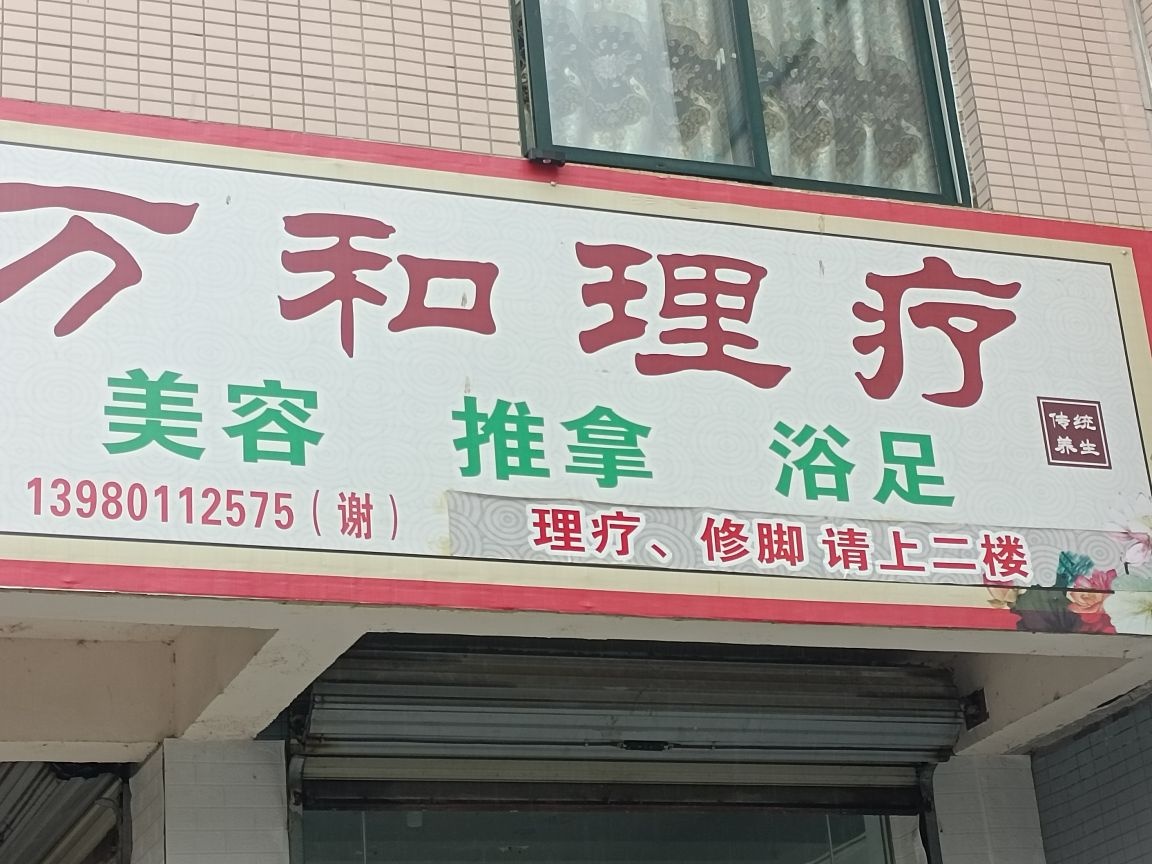 万和理疗