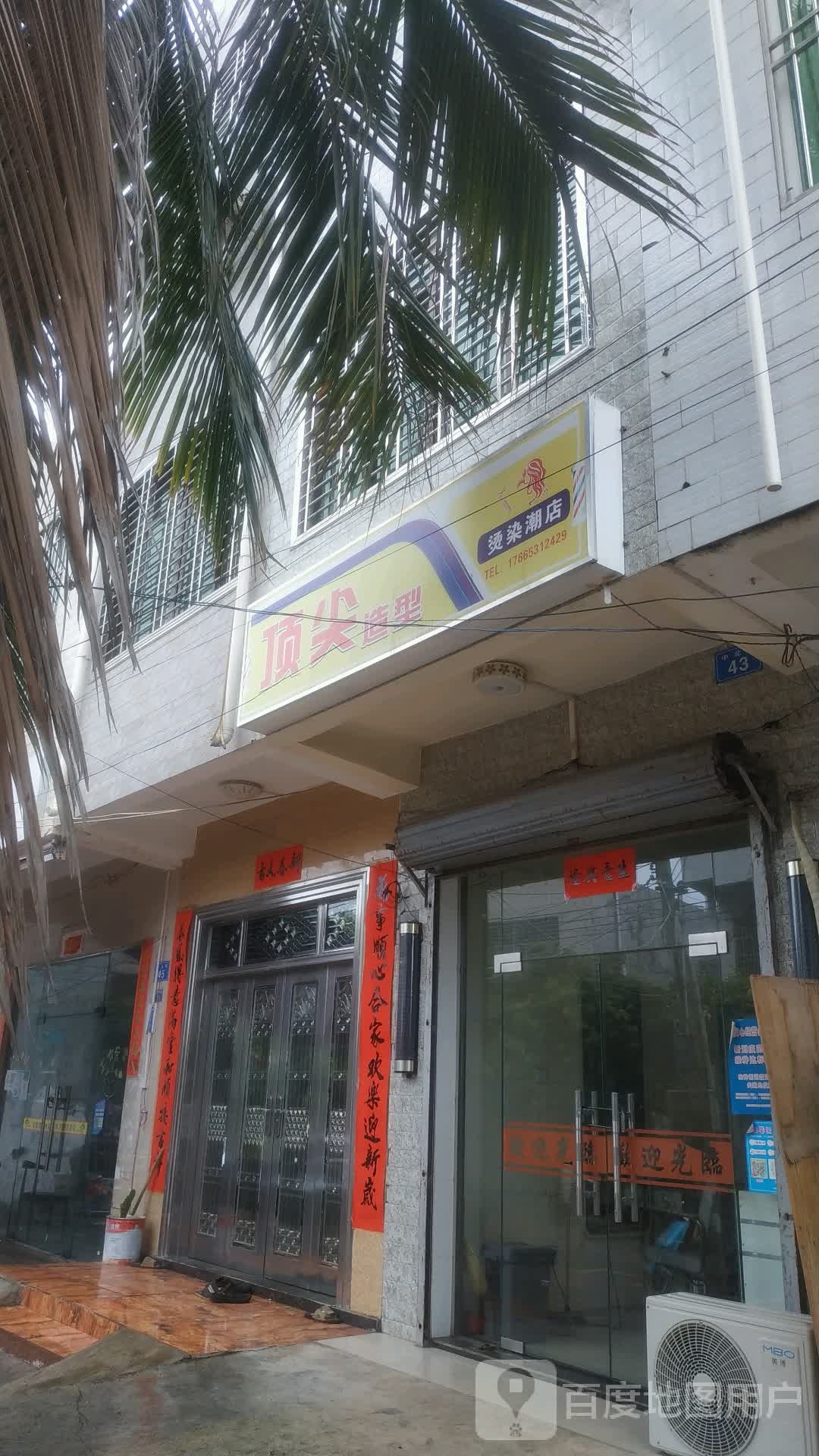 顶尖造型(洋浦大道店)