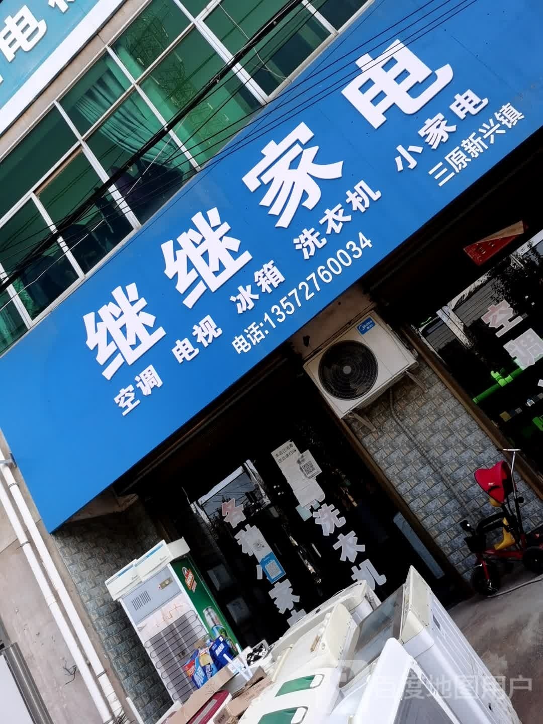 继继家电