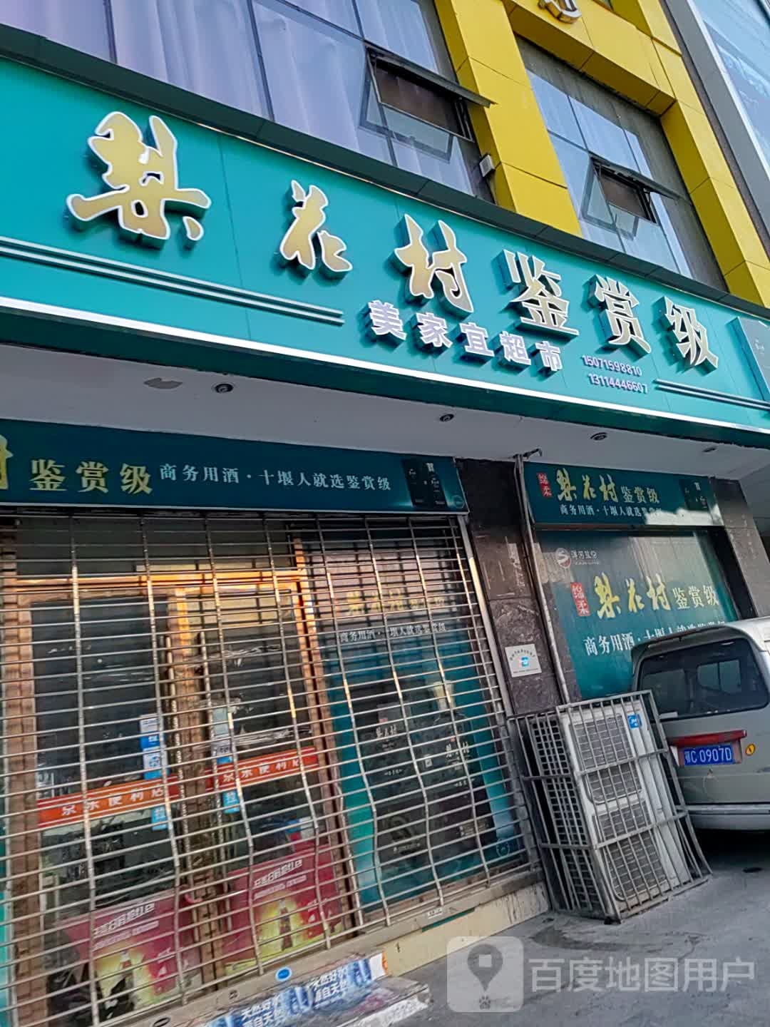 美佳乐宜超市(荆州路店)