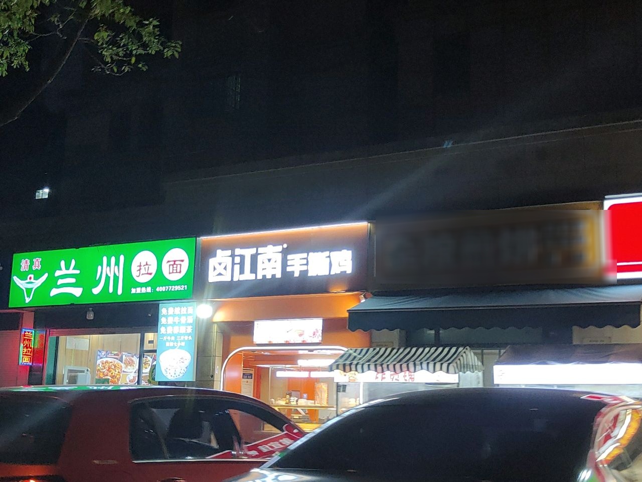 清真兰州拉面(星月花园店)