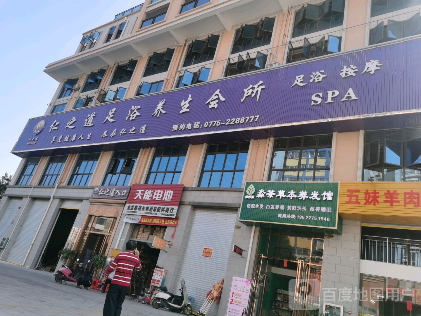 仁之道足浴养生会所(苗园旗舰店)