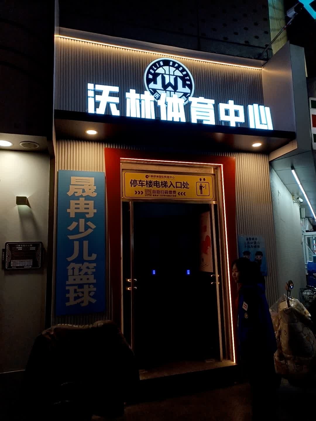 沃林体育中心