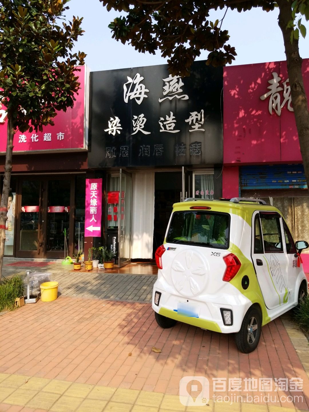海燕染烫造型(青檀中路店)