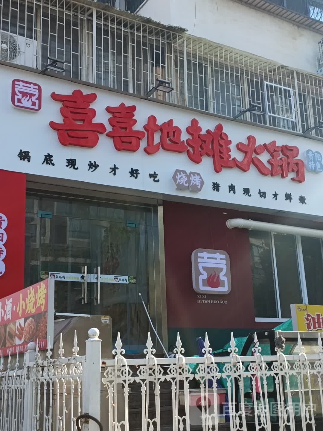 喜喜地坛火锅
