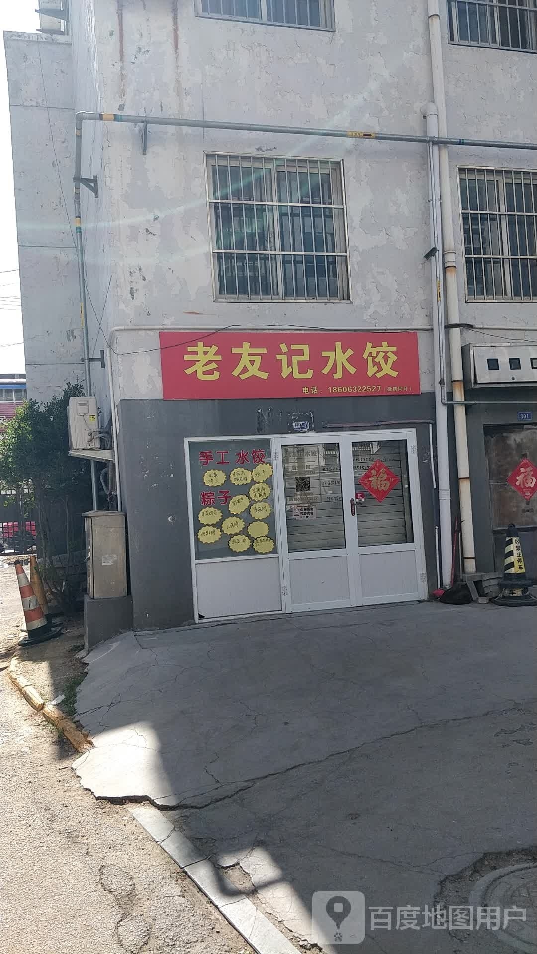 老油记水饺(丽都水岸西区店)