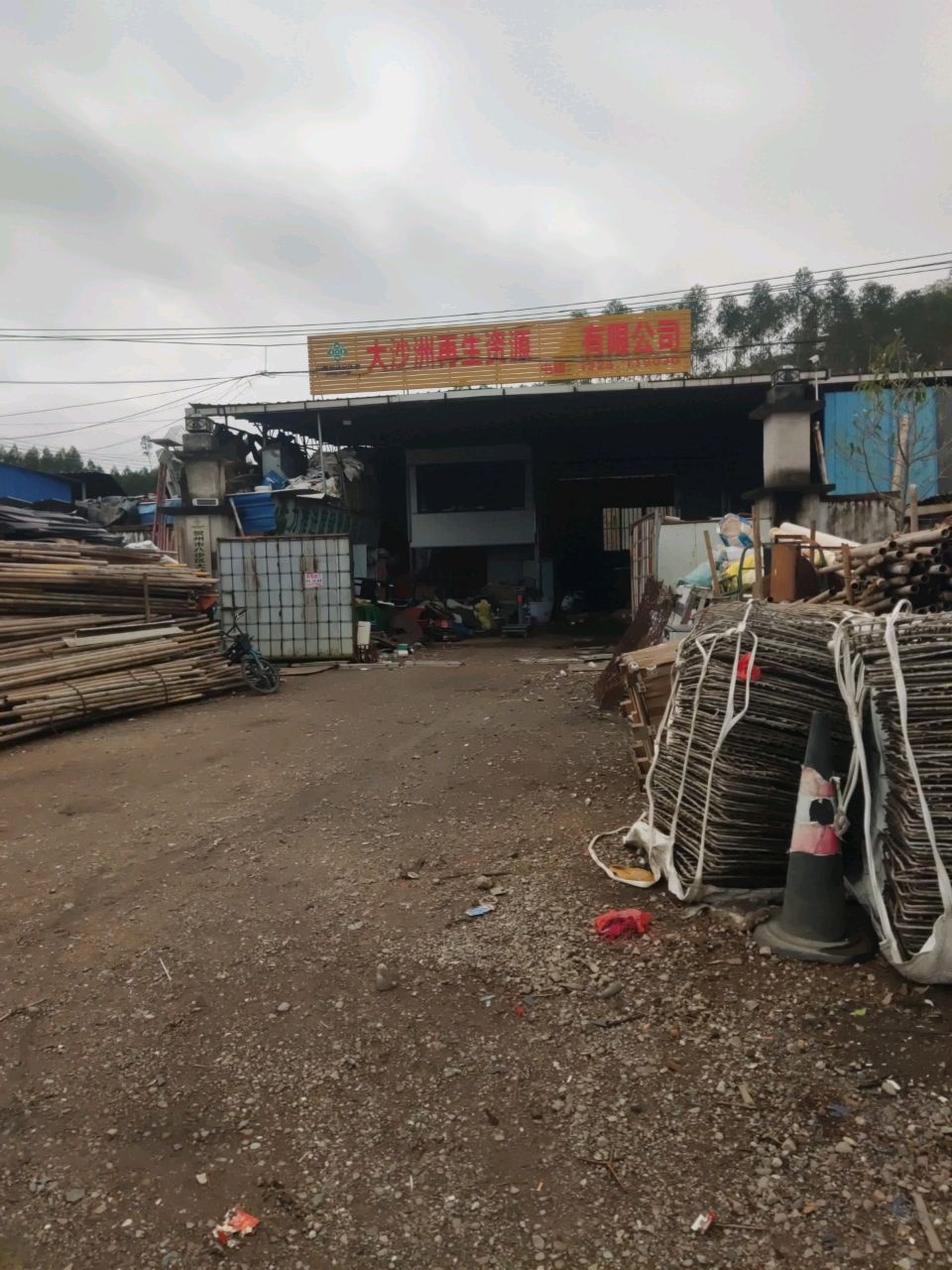 大沙洲再生资源有限公司