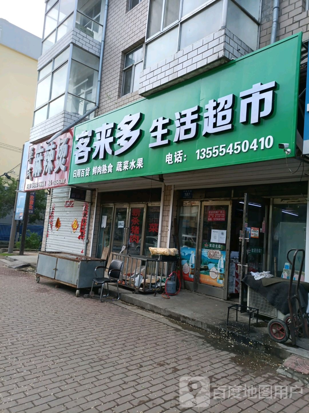 客来多生活超市