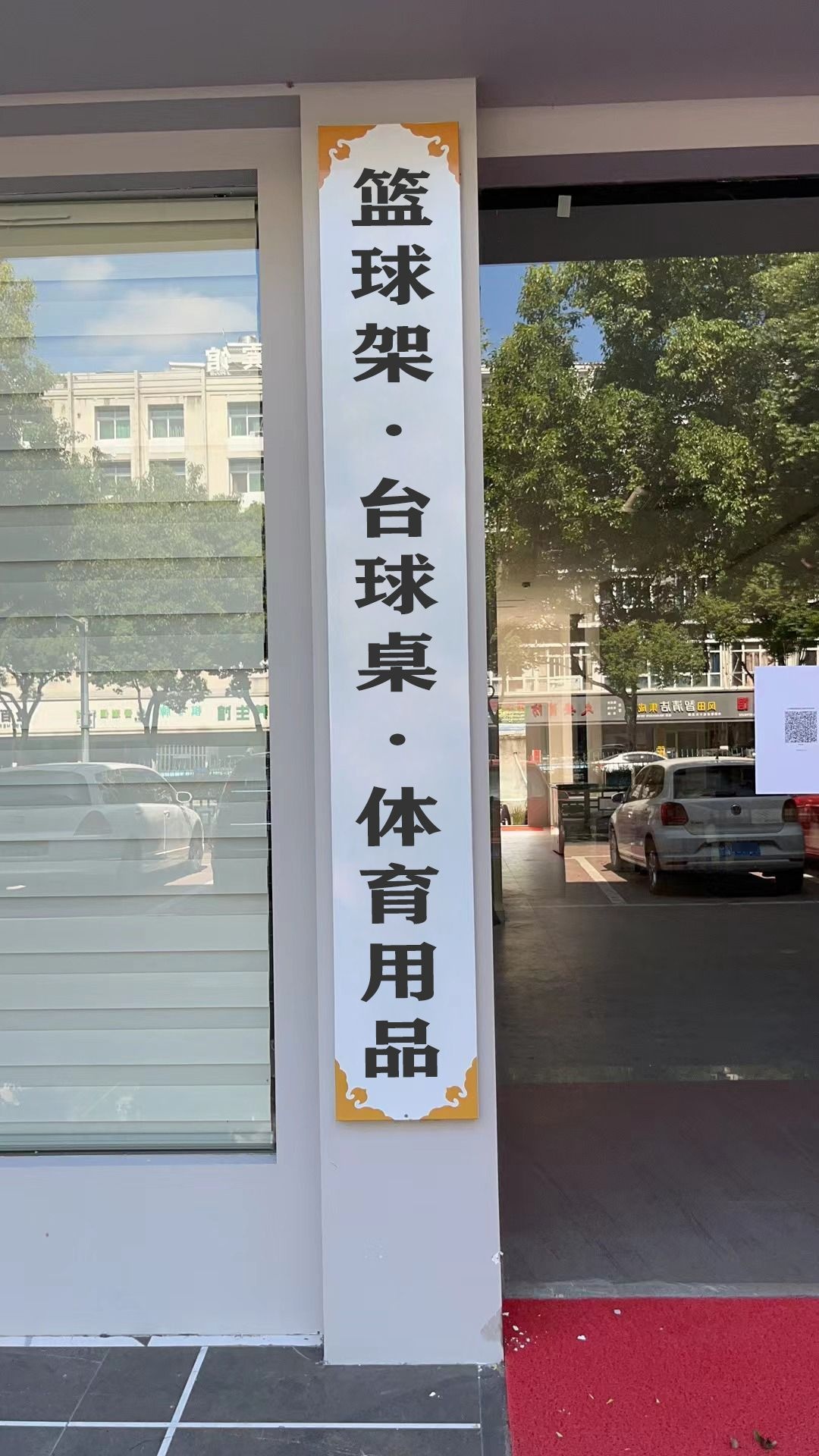 篮球架·台球桌·体浴用品