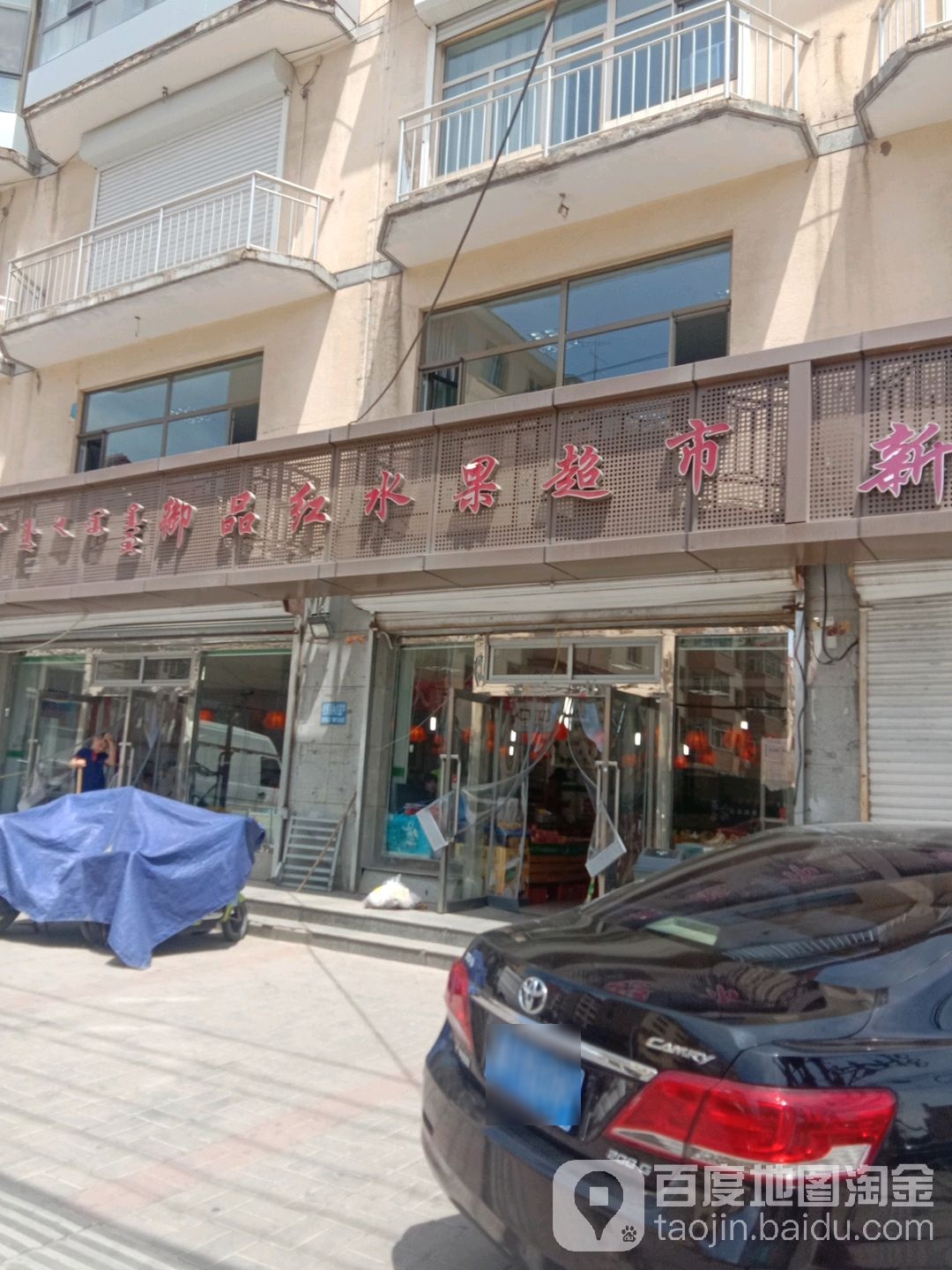 御品红水果超市(鼓楼店)