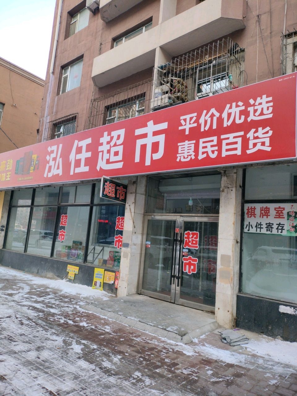 泓任超市