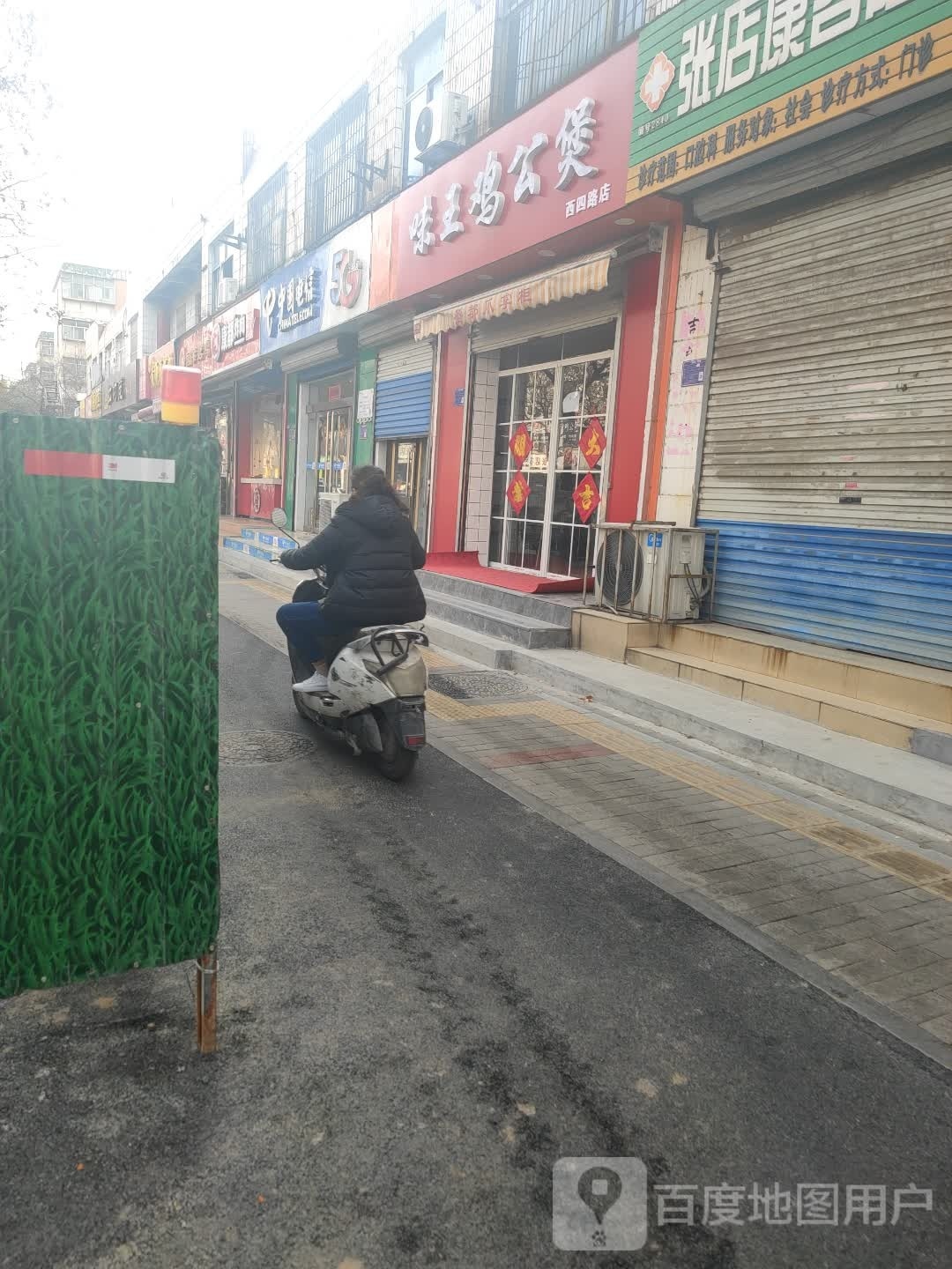 鸡聱味蟠王哨公煲(西四路店)
