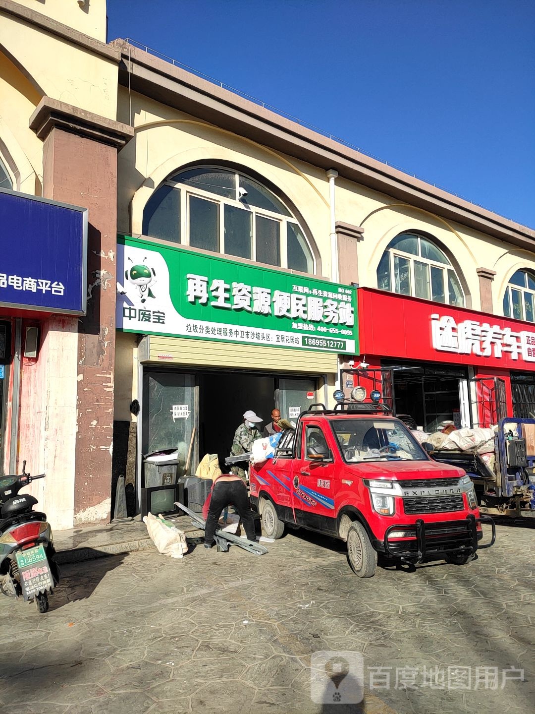 中废宝再生资源便民服务站