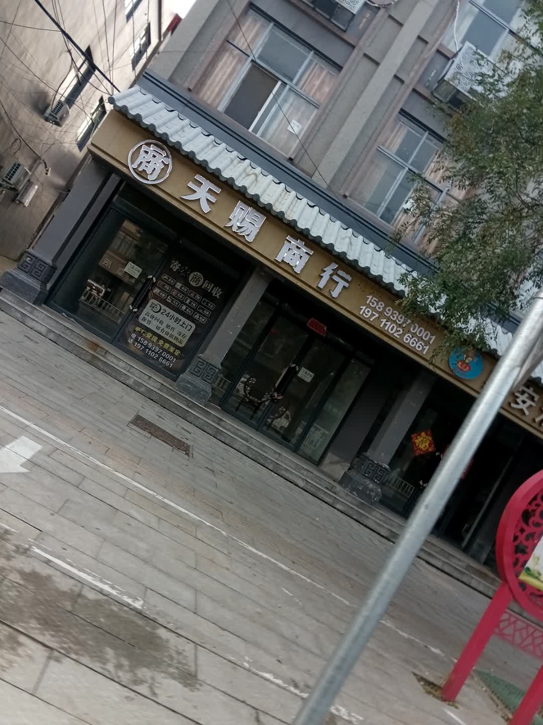 天赐商行