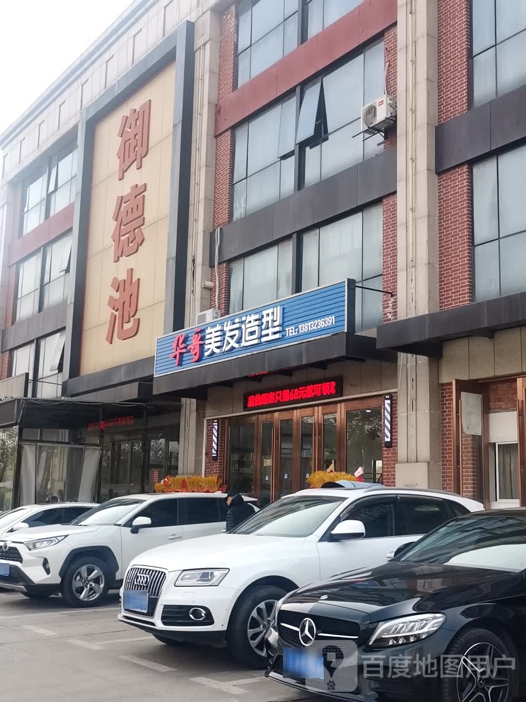 御德池养生会所(汇银广场店)