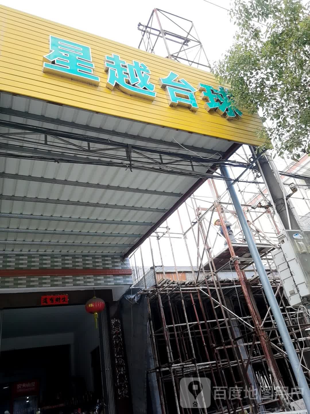 星越台球(龙湖鹳巢店)