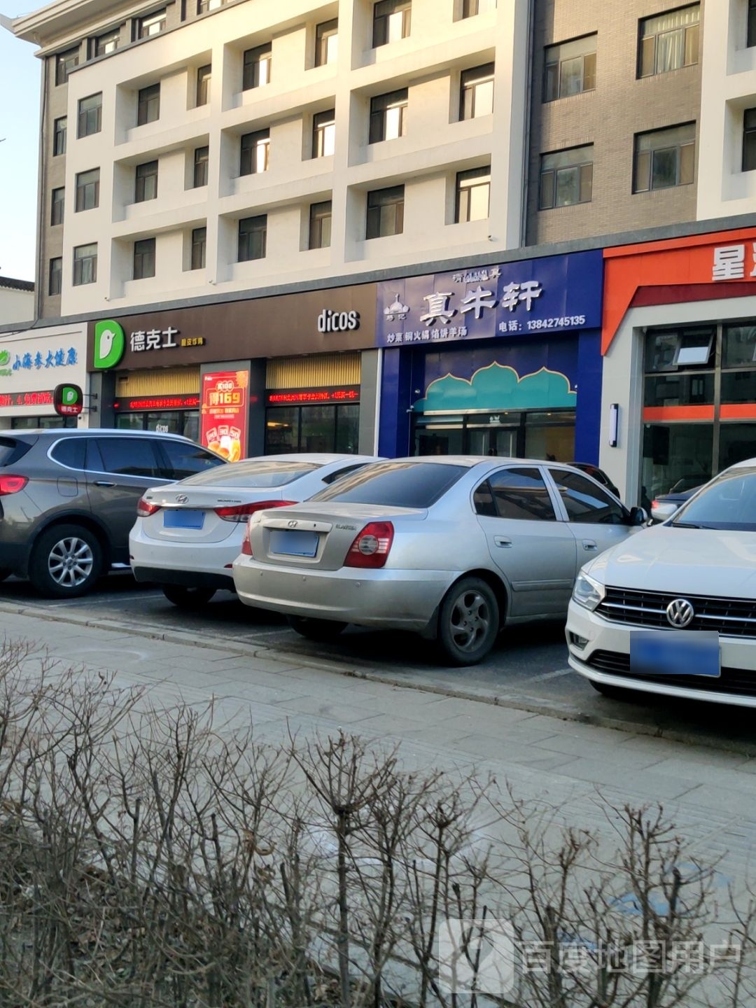 真牛轩清真饭店