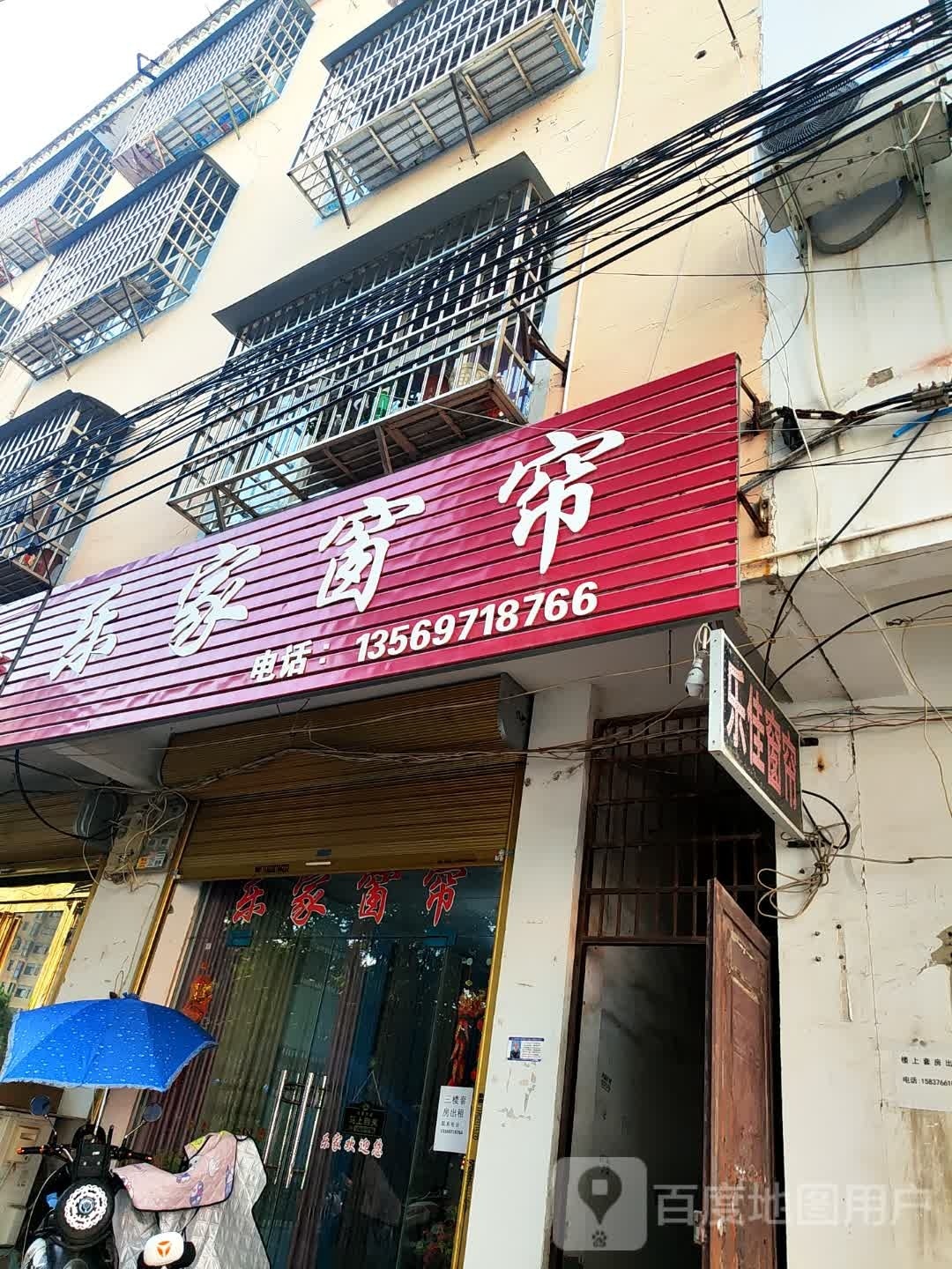 固始县乐家窗帘(农场路店)