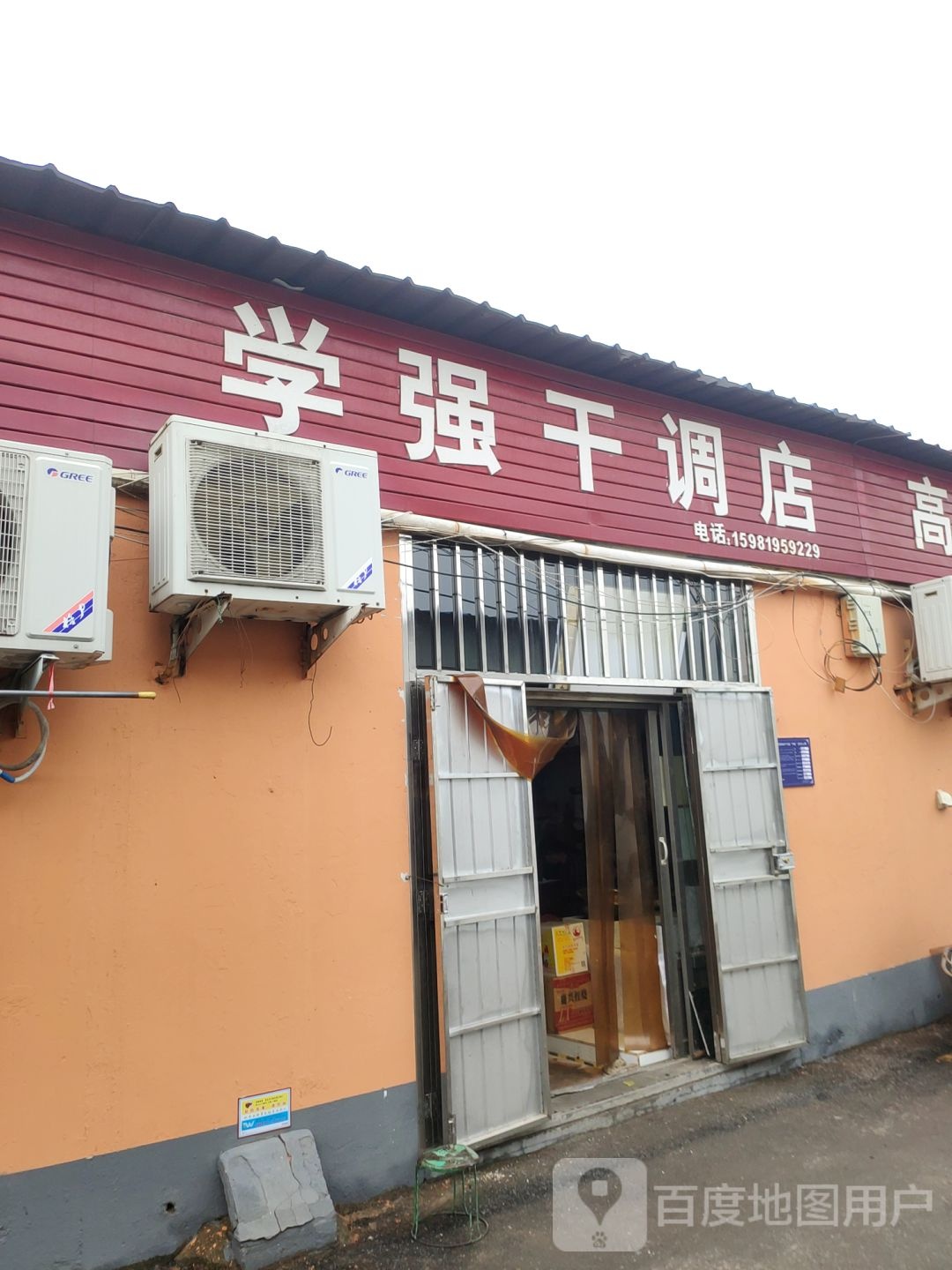 巩义市学强干调店