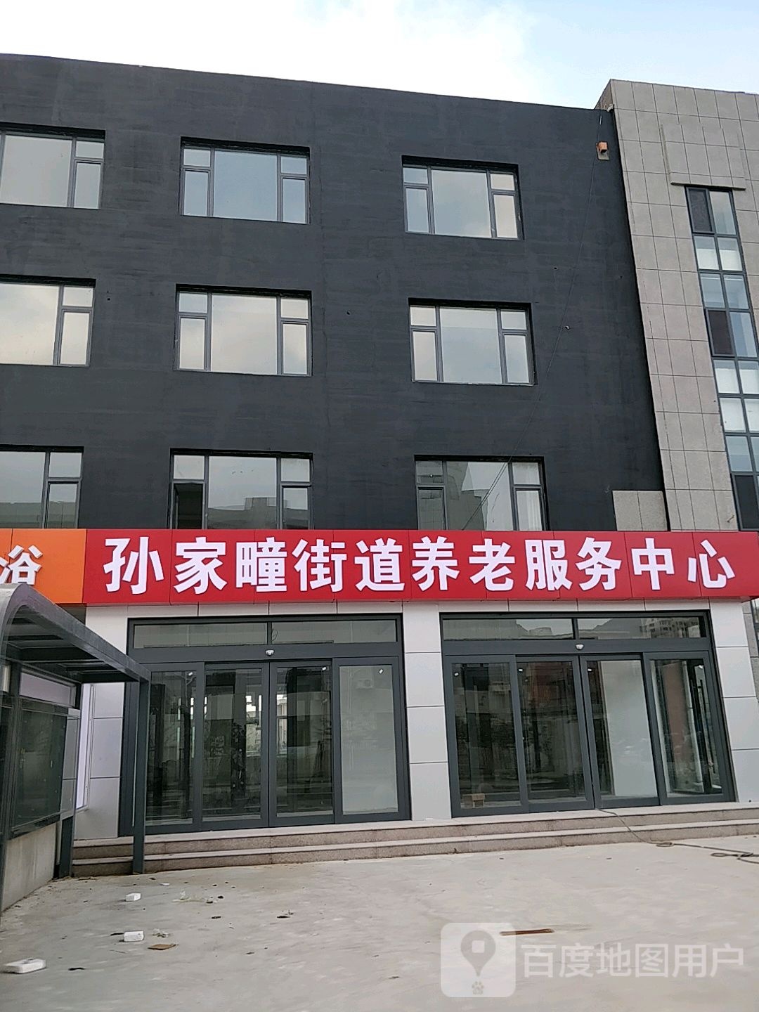 孙家疃街道养老服务中心