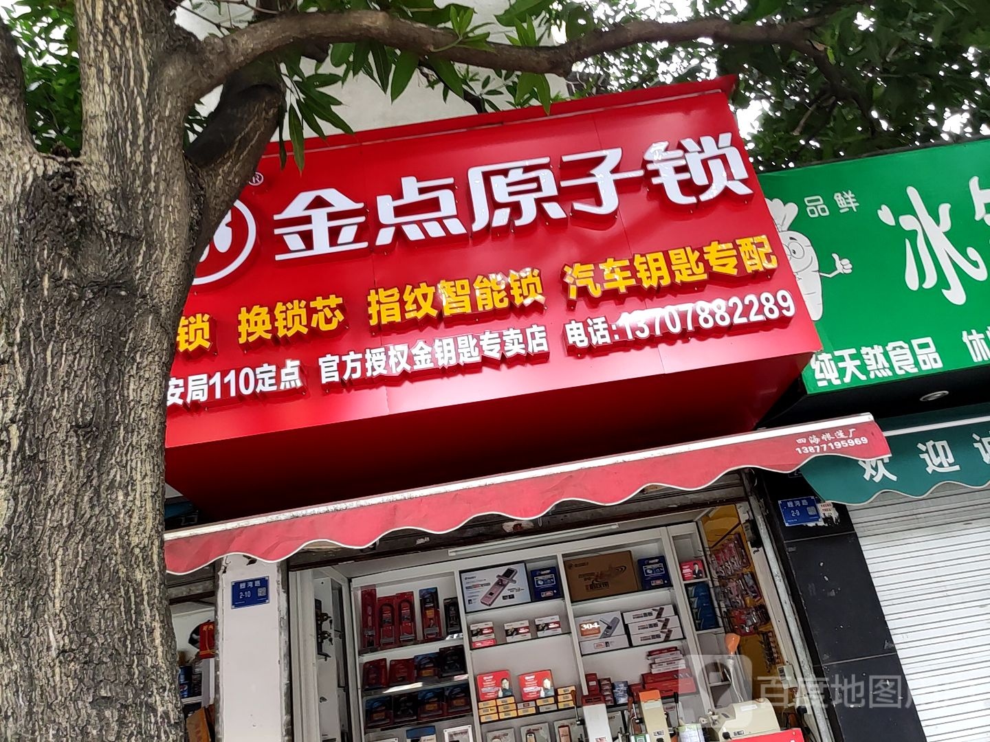 金点原子锁(万正假日风景店)