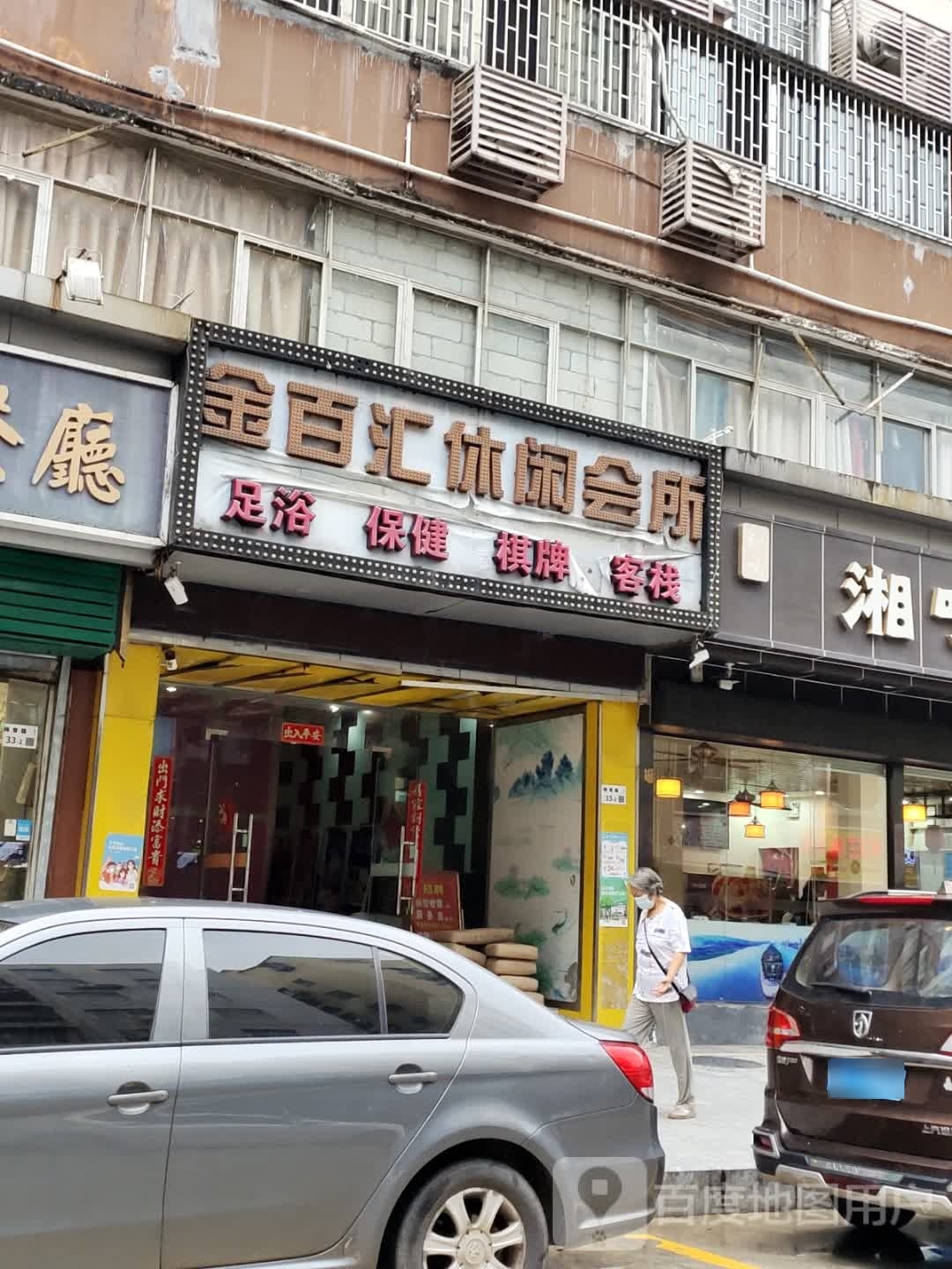 金百汇休闲会所