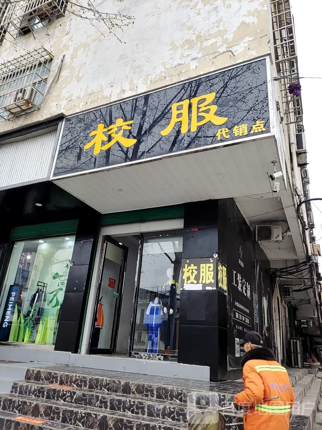 淅川县校服(灌河路店)