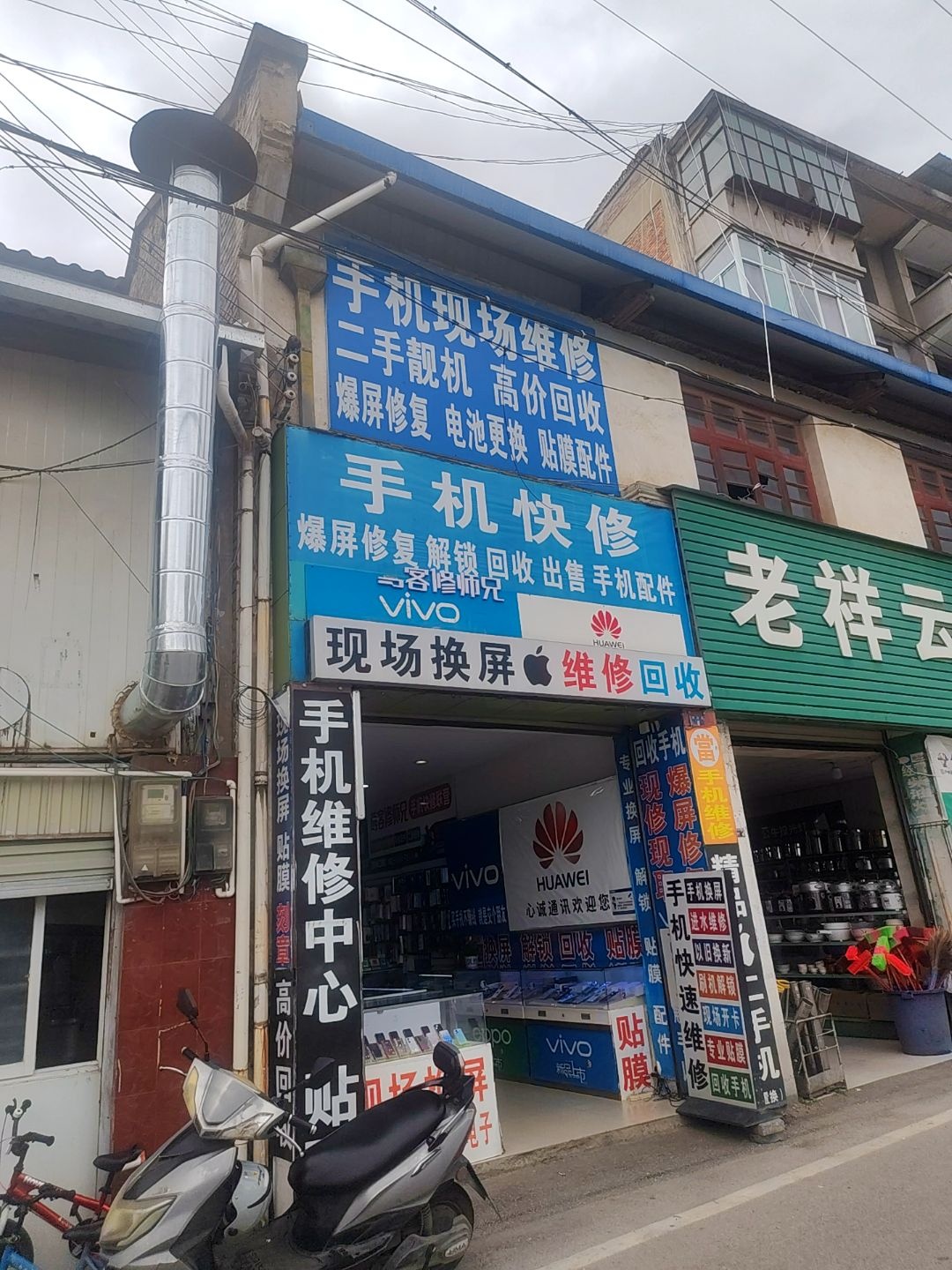 手机快修(心诚店)