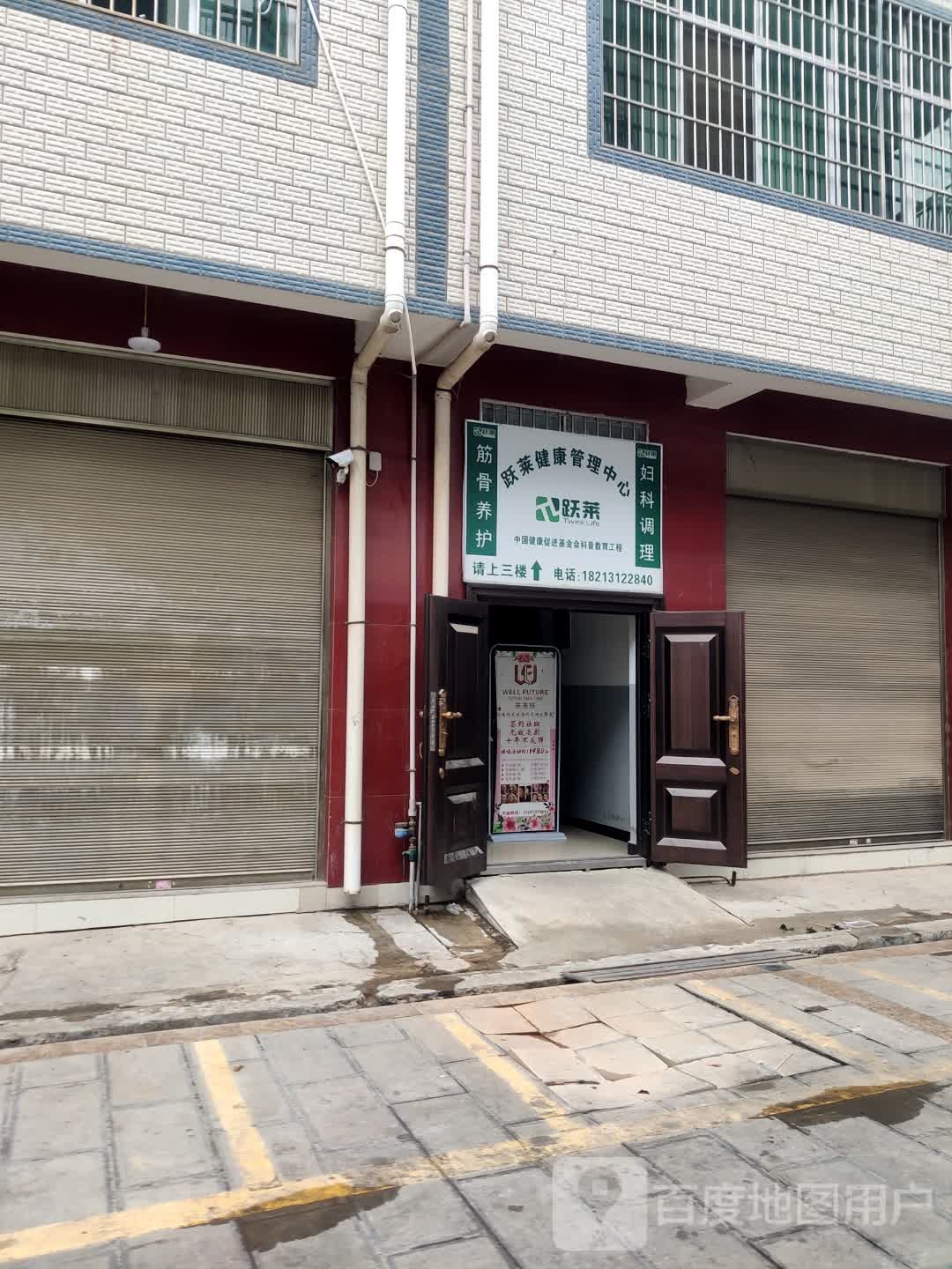 跃莱健康管理中心(仁和路店)