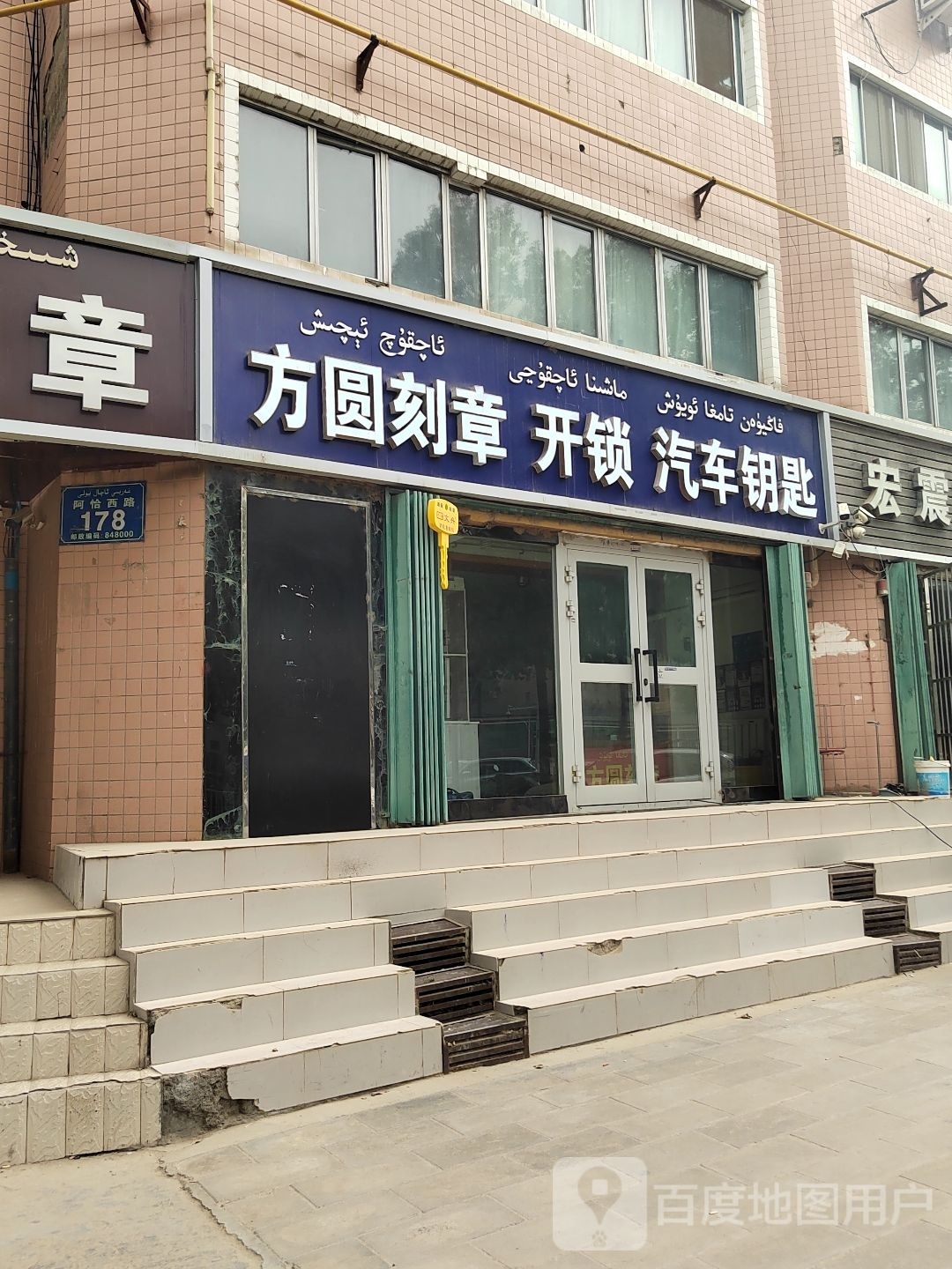 方圆刻章开锁汽车钥匙