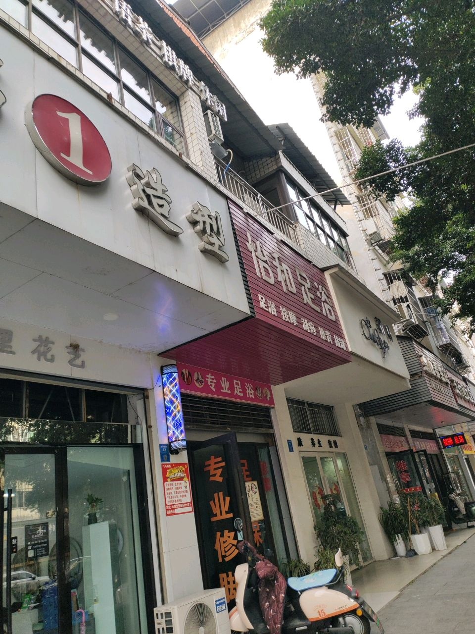 怡和足浴