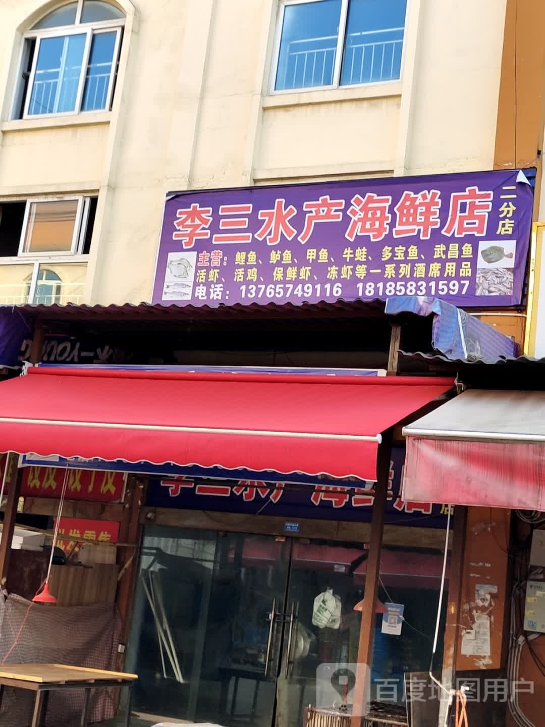 李三水产海鲜店(二分店)