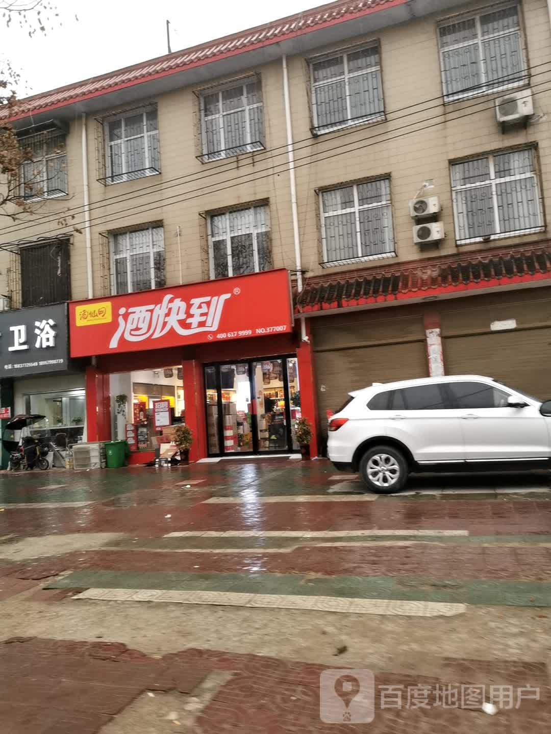 邓州市酒快到(穰城路店)