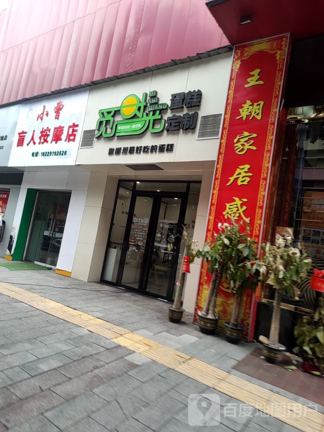 小曾盲人按摩店
