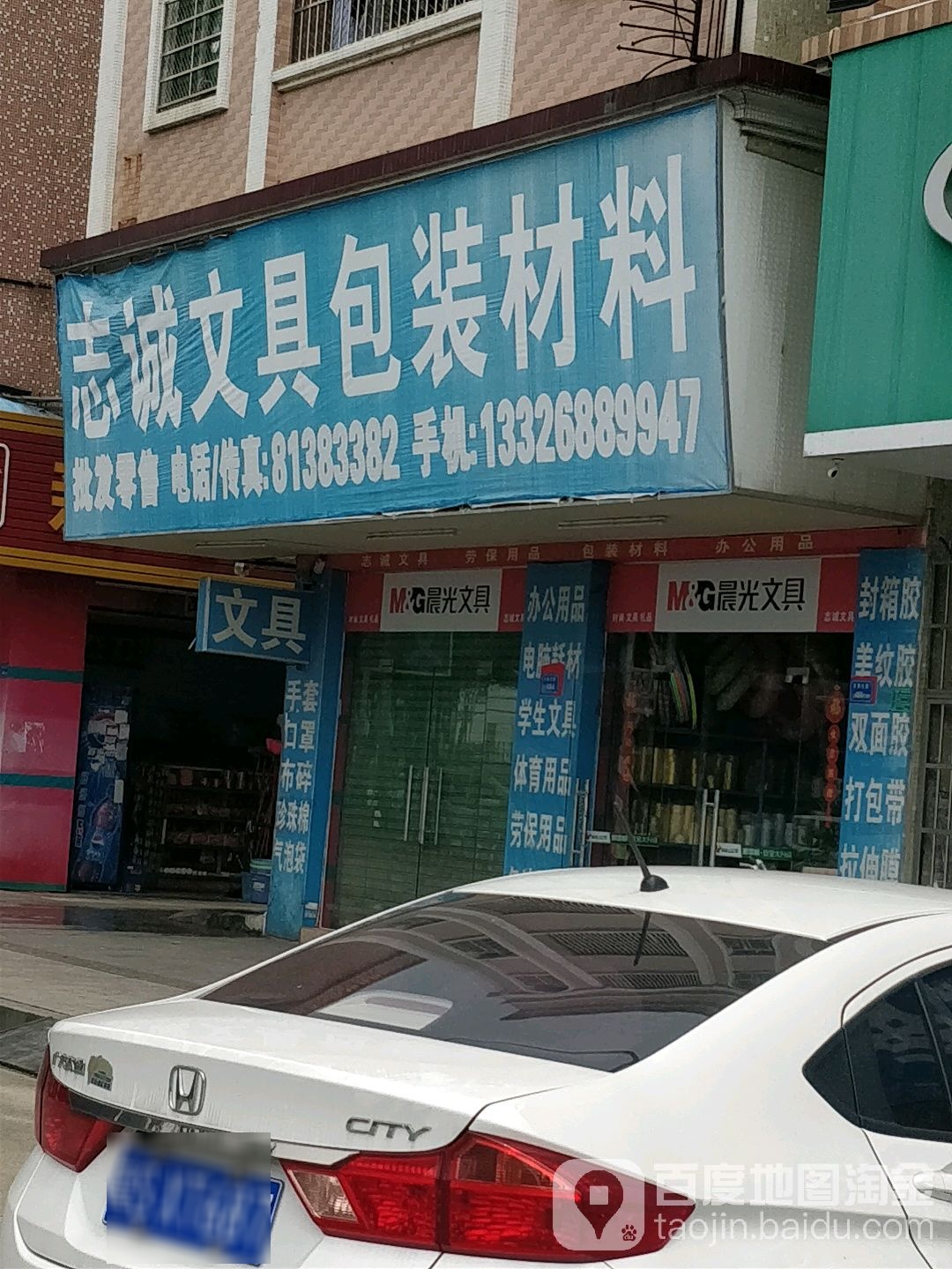 志诚文具包装材料(石崇大道店)