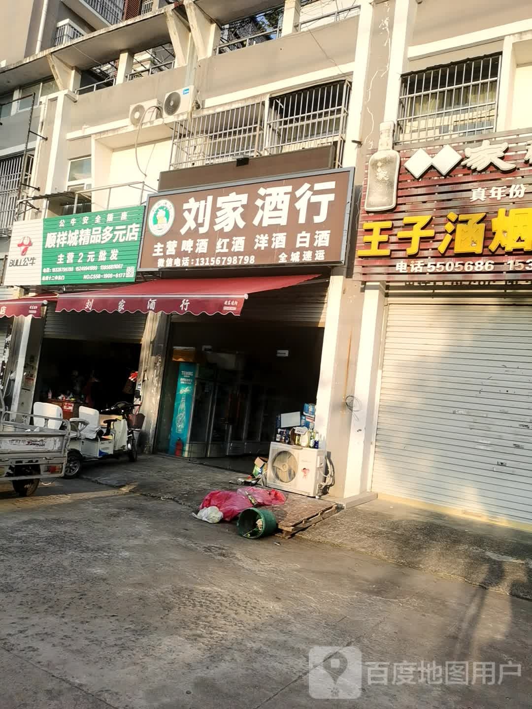 刘家酒行