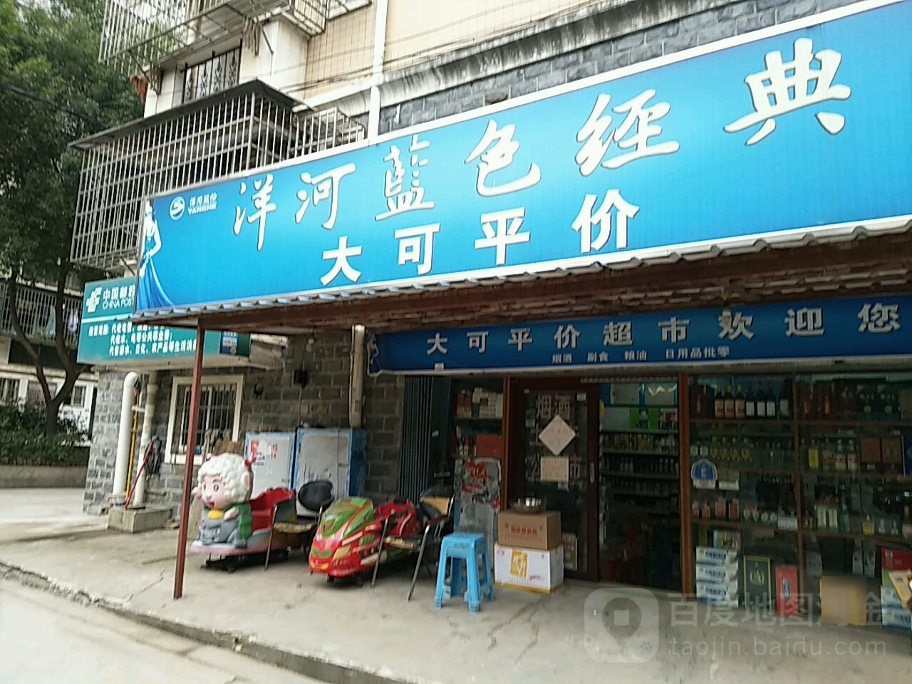 大可平价便利店