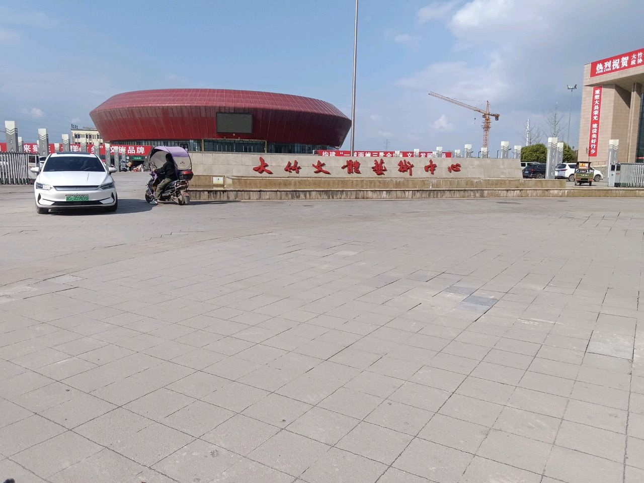 大竹文体艺术中心