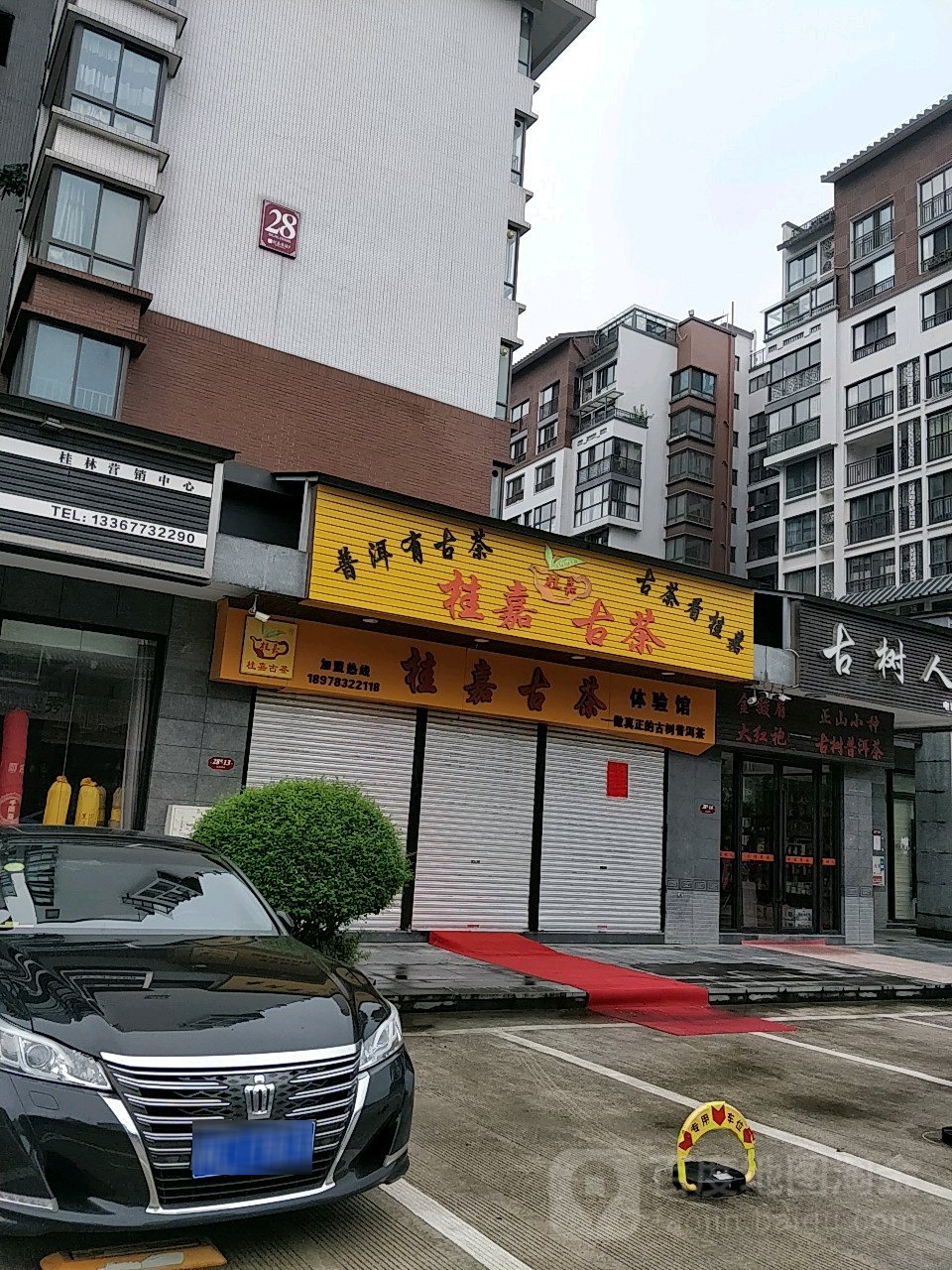 桂嘉茶叶茶具商城