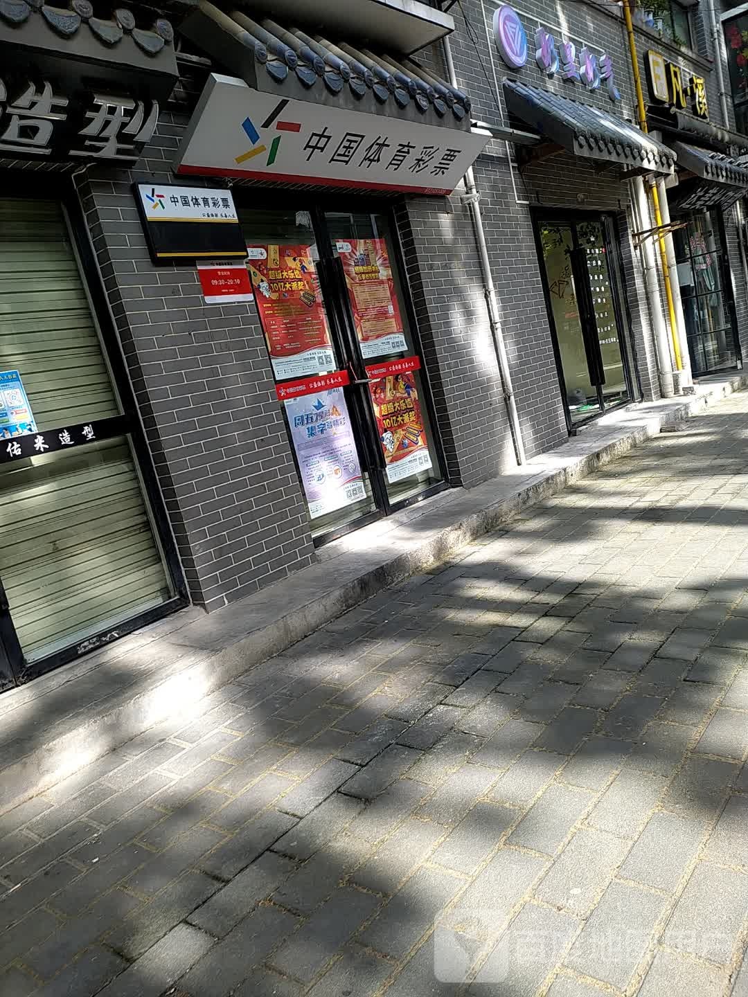 中国体育彩票(青年路店)