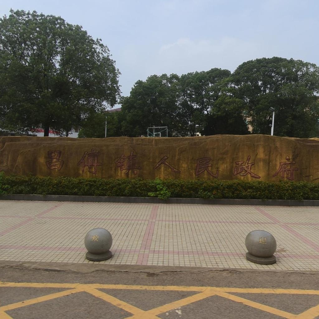 樟树市昌傅镇人民政府