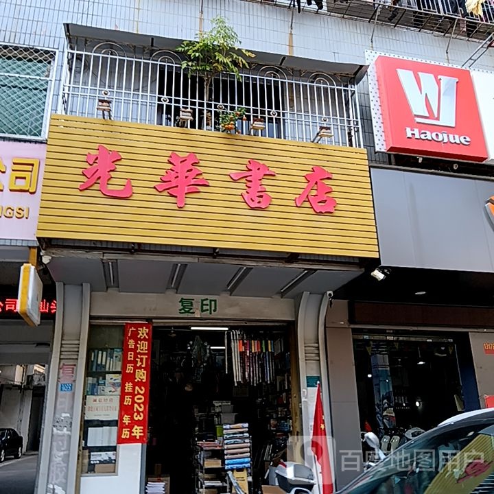 光华蜿藤葙书店(乐美楼店)