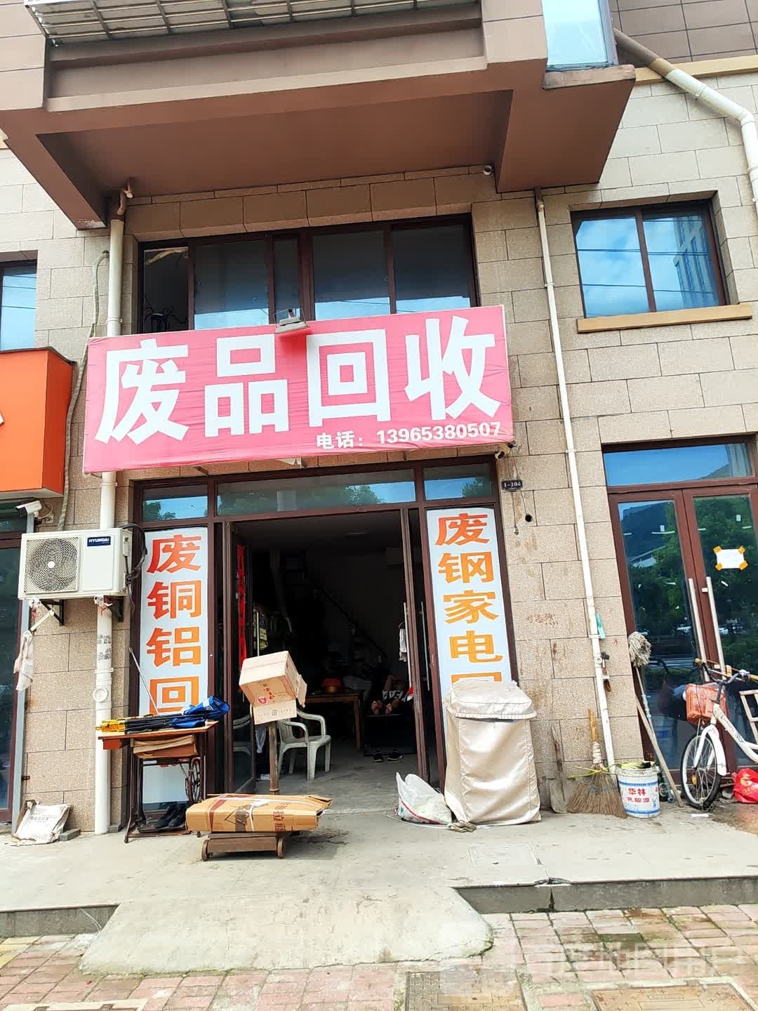 废品会收