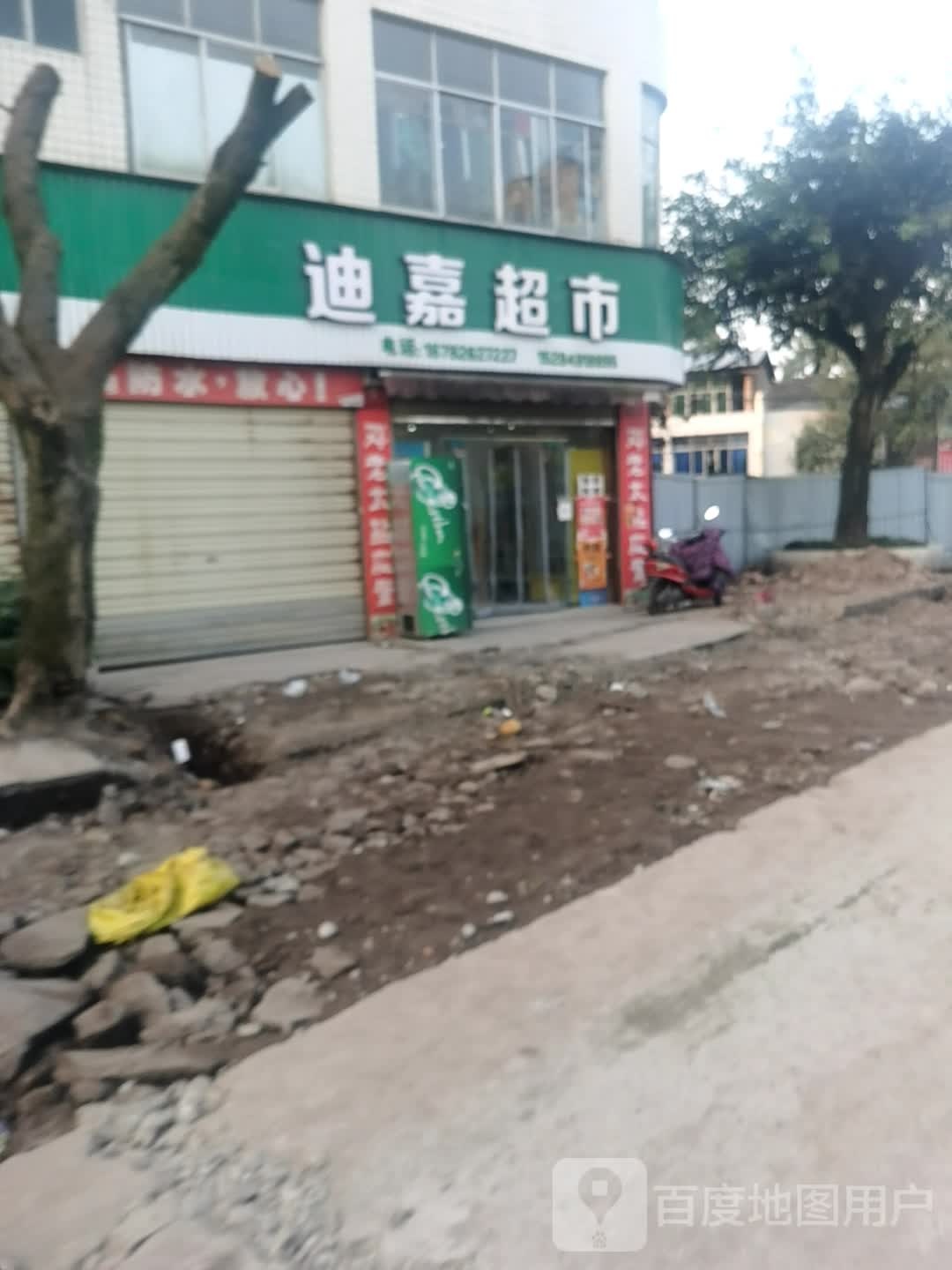 迪嘉超市